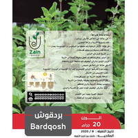 بذور بردقوش من زين سيدز- مُنتجة محليًا 5 جرام